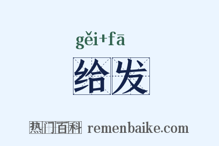 给发是什么意思的图片